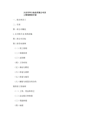 XX食品企业员工管理手册范文.docx