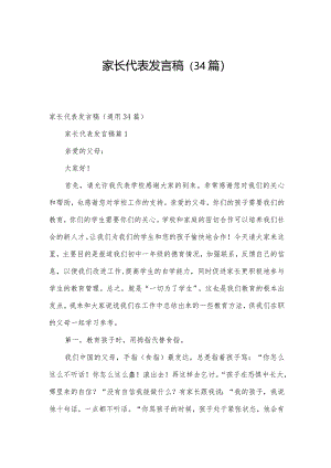 家长代表发言稿（34篇）.docx