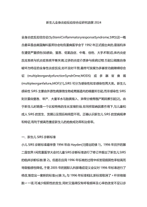 新生儿全身炎症反应综合征研究进展2024.docx