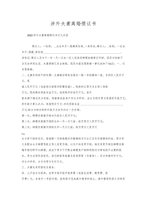 涉外夫妻离婚协议书.docx