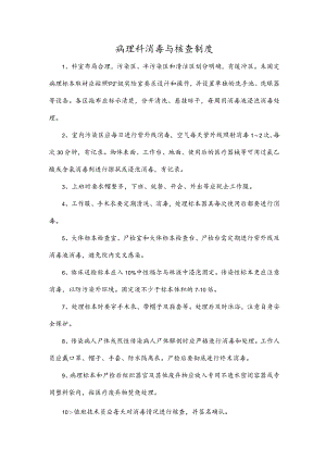 病理科消毒与核查制度.docx