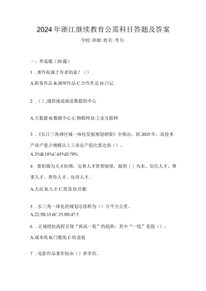 2024年浙江继续教育公需科目答题及答案.docx