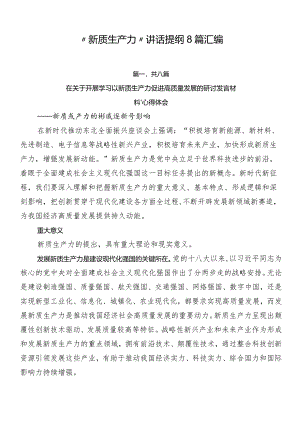 “新质生产力”讲话提纲8篇汇编.docx