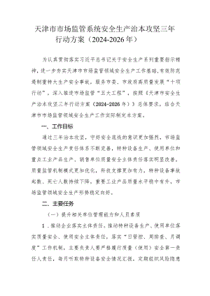 天津市市场监管系统安全生产治本攻坚三年行动方案（2024-2026年）.docx