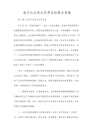 电力行业安全反思总结集合5篇.docx