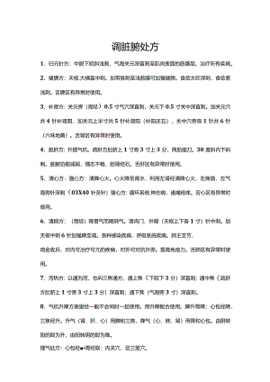 调脏腑针方.docx