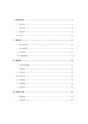 北京双花园住宅营销策划报告.docx