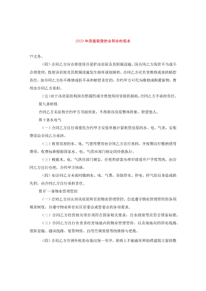 2024年房屋租赁的合同合约例文.docx