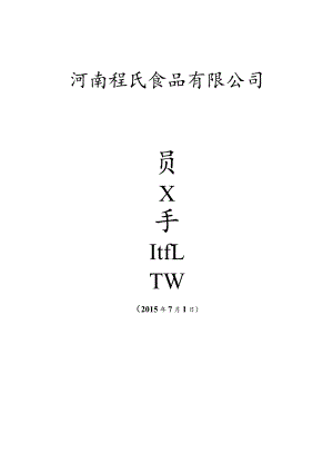 XX食品企业员工手册范文.docx