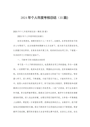 2024年个人年度考核总结（35篇）.docx
