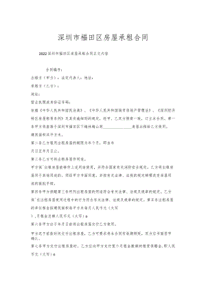 深圳市福田区房屋承租合同.docx