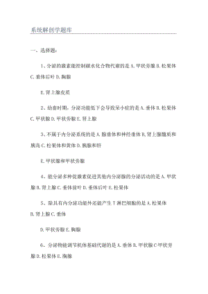 系统解剖学科目考试复习题库.docx