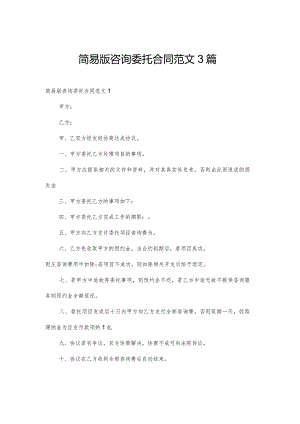简易版咨询委托合同范文3篇.docx