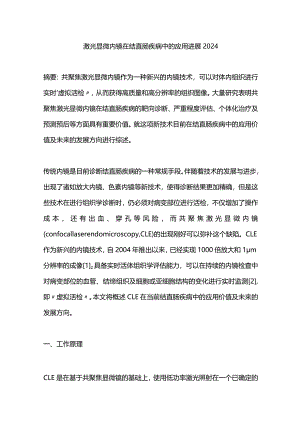 激光显微内镜在结直肠疾病中的应用进展2024.docx
