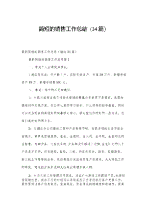 简短的销售工作总结（34篇）.docx