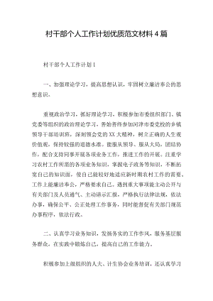 村干部个人工作计划优质范文材料4篇.docx