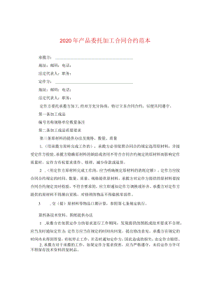 2024年产品委托加工合同合约例文.docx