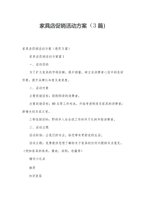 家具店促销活动方案（3篇）.docx