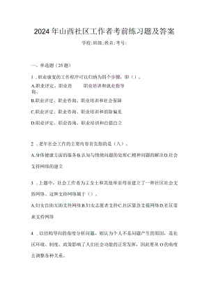 2024年山西社区工作者考前练习题及答案.docx