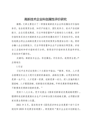 高新技术企业科创属性评价研究.docx