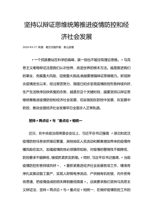 56坚持以辩证思维统筹推进疫情防控和经济社会发展.docx