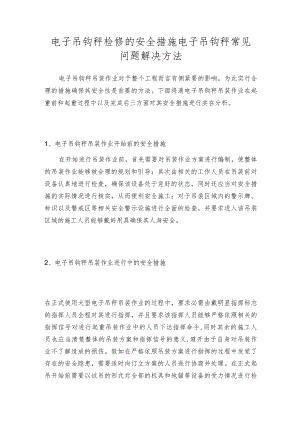 电子吊钩秤检修的安全措施电子吊钩秤常见问题解决方法.docx