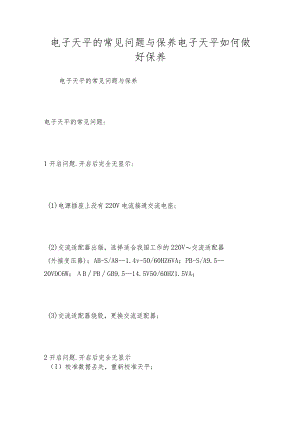 电子天平的常见问题与保养电子天平如何做好保养.docx