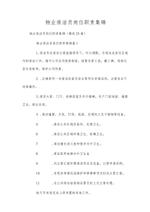 物业保洁员岗位职责集锦.docx