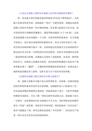 预拌混凝土生产环节——你问我答.docx