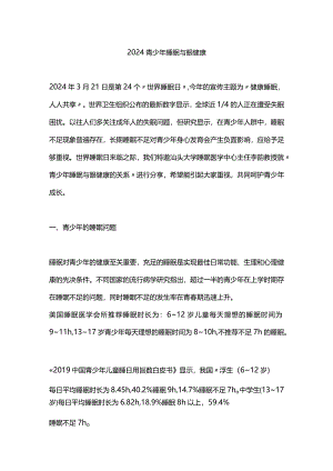 2024青少年睡眠与眼健康.docx