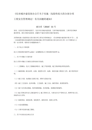 建筑施工安全危险性较大的分部分项工程安全管理规定1.1危大工程范围.docx