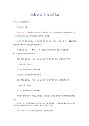 学术会议主持词四篇.docx