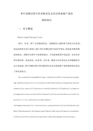 茶叶发酵过程中的多酚变化及其对黄曲霉产毒的抑制效应.docx