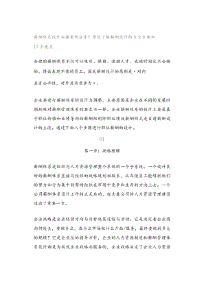 薪酬体系设计实操案例分享？带你了解薪酬设计的8大步骤和17个要点.docx