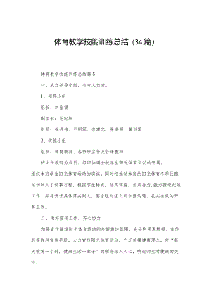 体育教学技能训练总结（34篇）.docx