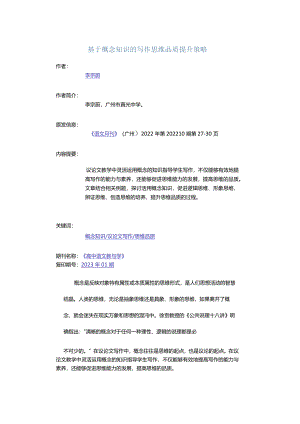 基于概念知识的写作思维品质提升策略_1.docx