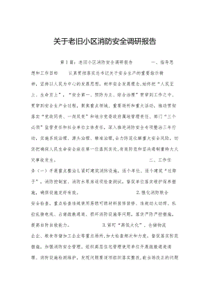 关于老旧小区消防安全调研报告.docx