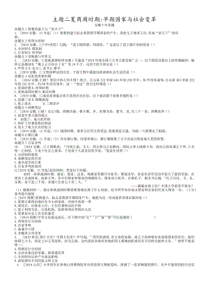 模块一中国古代史主题二夏商周时期：早期国家与社会变革.docx