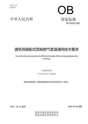《建筑用装配式预制燃气管道通用技术条件》.docx