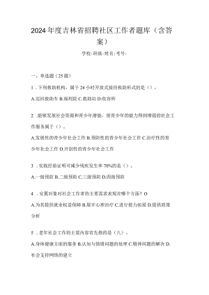 2024年度吉林省招聘社区工作者题库（含答案）.docx