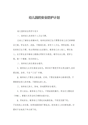幼儿园的安全防护计划.docx