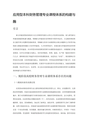 应用型本科财务管理专业课程体系的构建与应用.docx