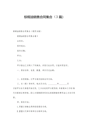 棕榈油销售合同集合（3篇）.docx