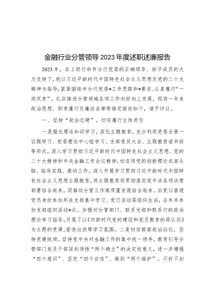 金融行业分管领导2023年度述职述廉报告&区关于进一步强化城中村消防安全工作的调研报告.docx