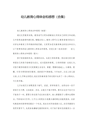 幼儿教育心得体会和感想（合集）.docx