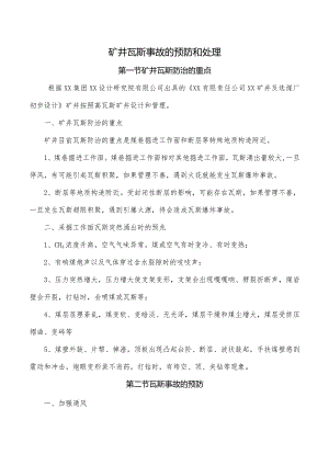 矿井瓦斯事故的预防和处理.docx
