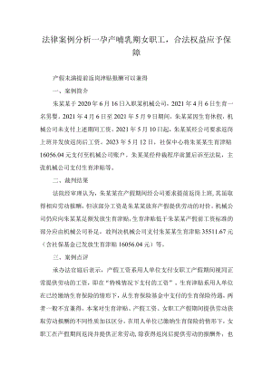 法律案例分析--孕产哺乳期女职工合法权益应予保障.docx