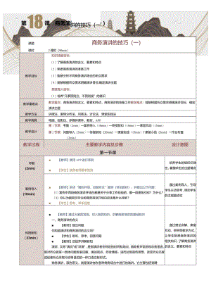 《商务礼仪与沟通》教案第18课商务演讲的技巧（一）.docx