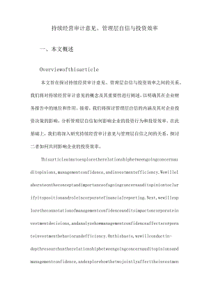 持续经营审计意见、管理层自信与投资效率.docx
