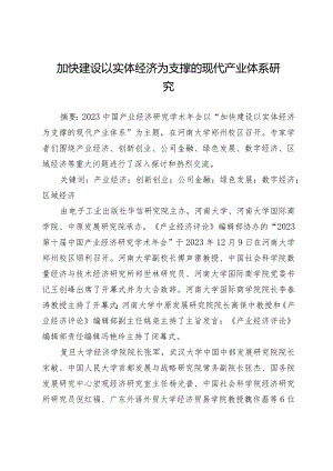 加快建设以实体经济为支撑的现代产业体系研究.docx